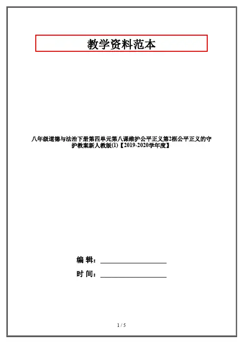 八年级道德与法治下册第四单元第八课维护公平正义第2框公平正义的守护教案新人教版(1)【2019-2020学年度】