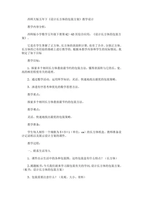 西师大版五年下《设计长方体的包装方案》教学设计(最新)