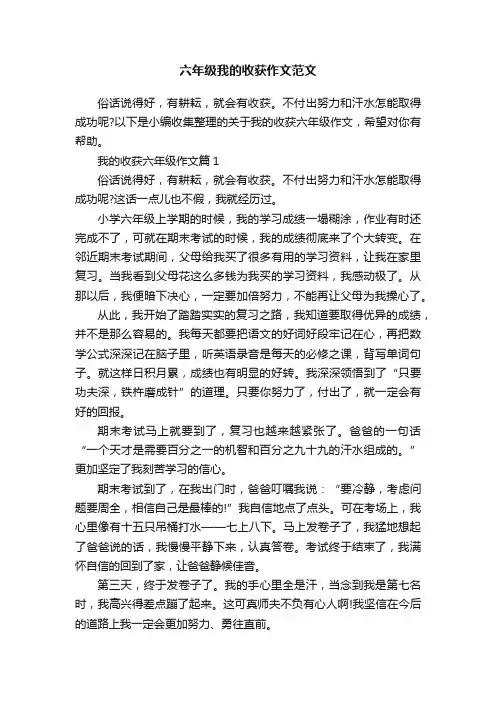 六年级我的收获作文范文