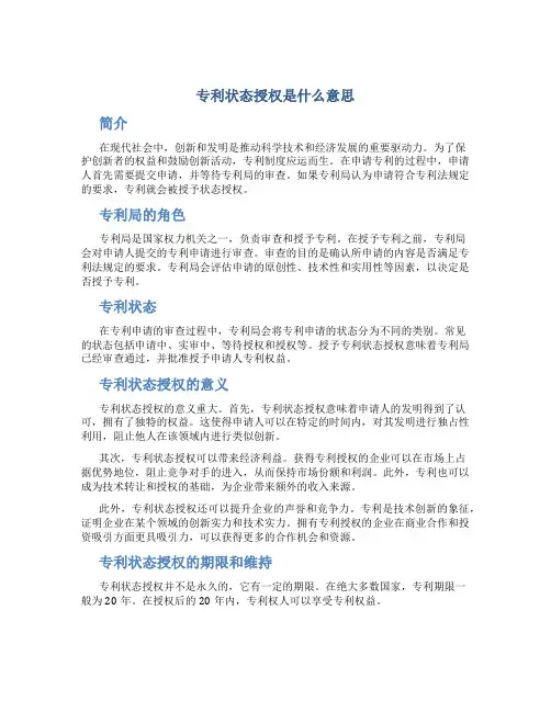 专利状态授权是什么意思
