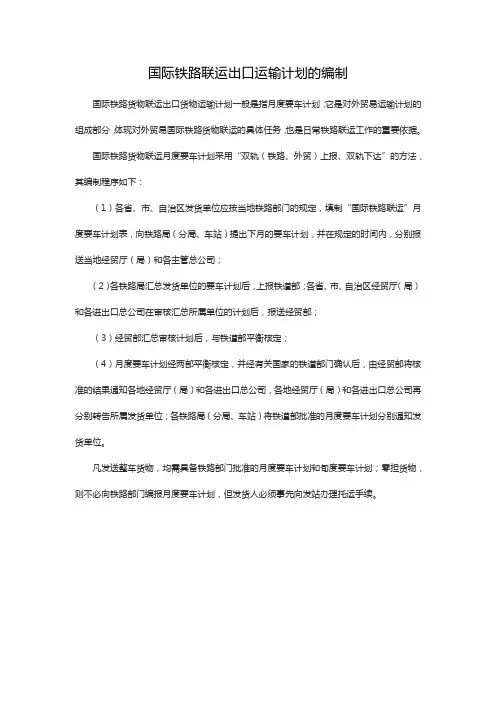 国际铁路联运出口运输计划的编制