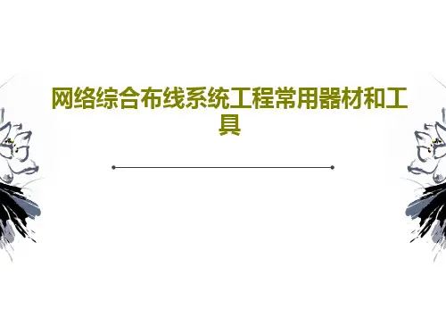 网络综合布线系统工程常用器材和工具57页PPT