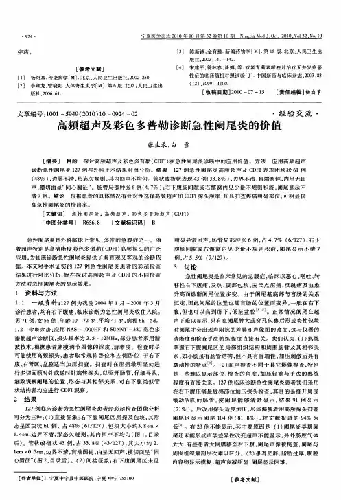 高频超声及彩色多普勒诊断急性阑尾炎的价值