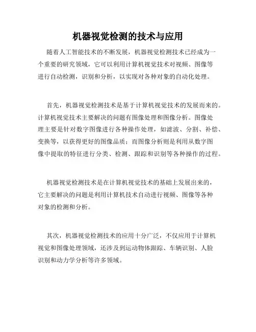 机器视觉检测的技术与应用