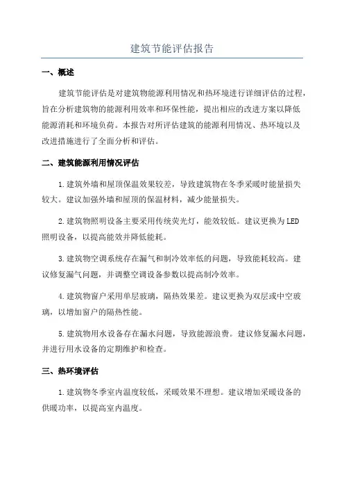 建筑节能评估报告