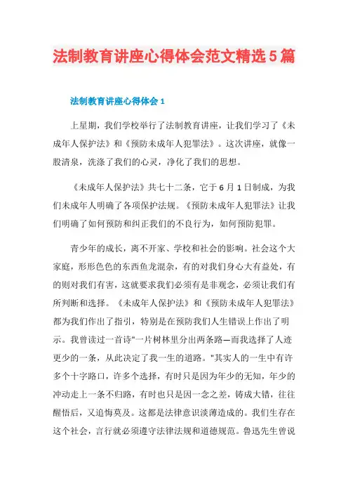 法制教育讲座心得体会范文精选5篇