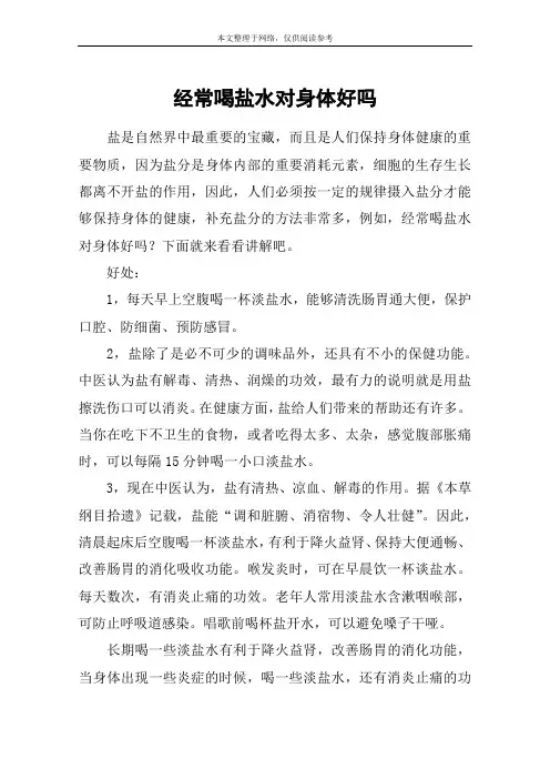 经常喝盐水对身体好吗