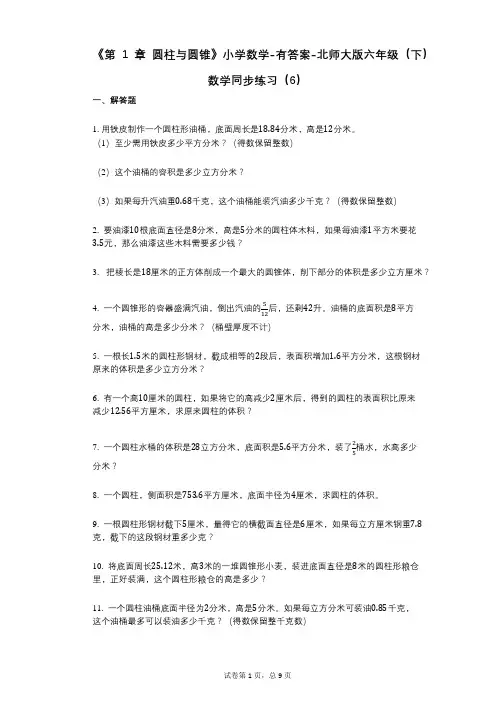 小学数学-有答案-《第1章_圆柱与圆锥》小学数学-有答案-北师大版六年级(下)数学同步练习(6)