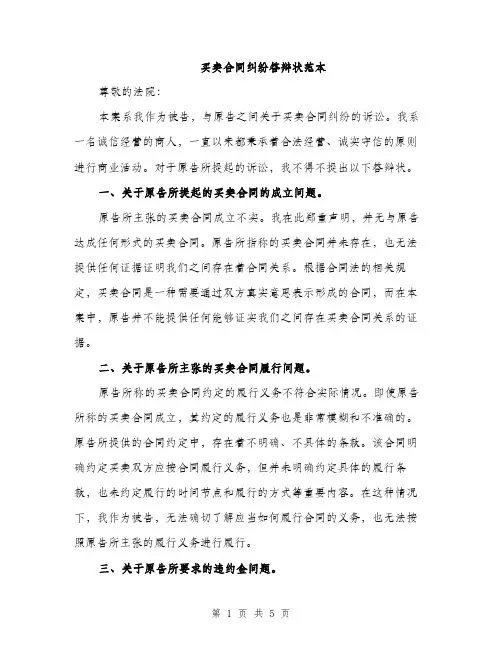买卖合同纠纷答辩状范本(二篇)
