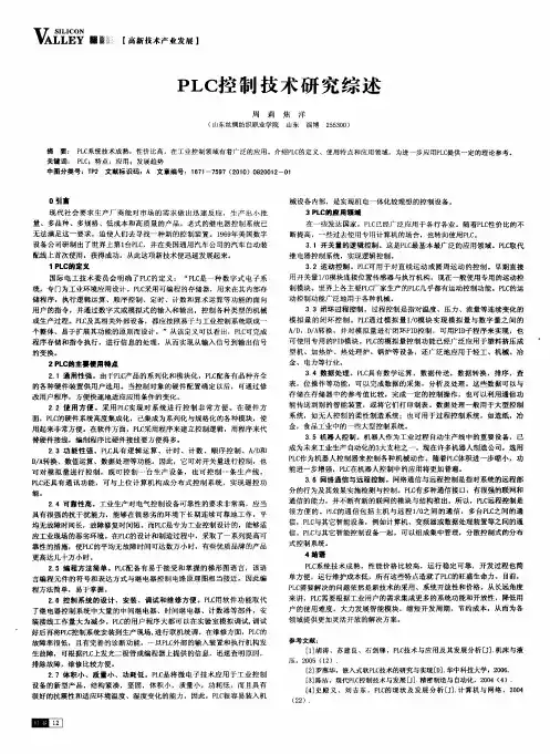 PLC控制技术研究综述