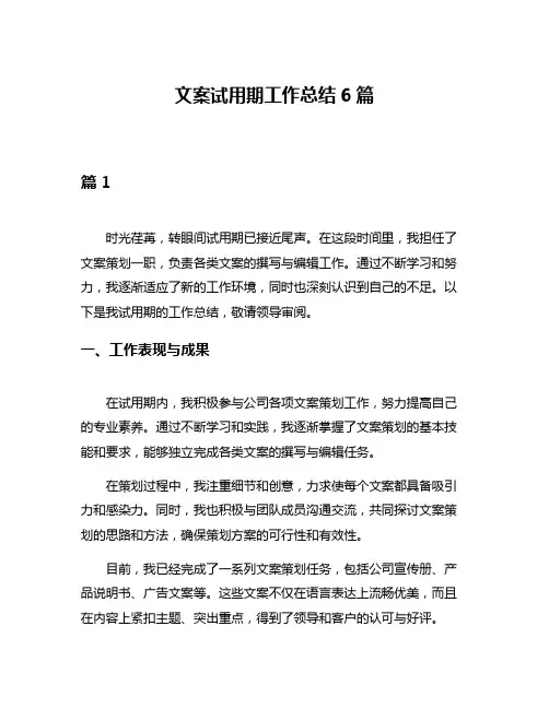 文案试用期工作总结6篇