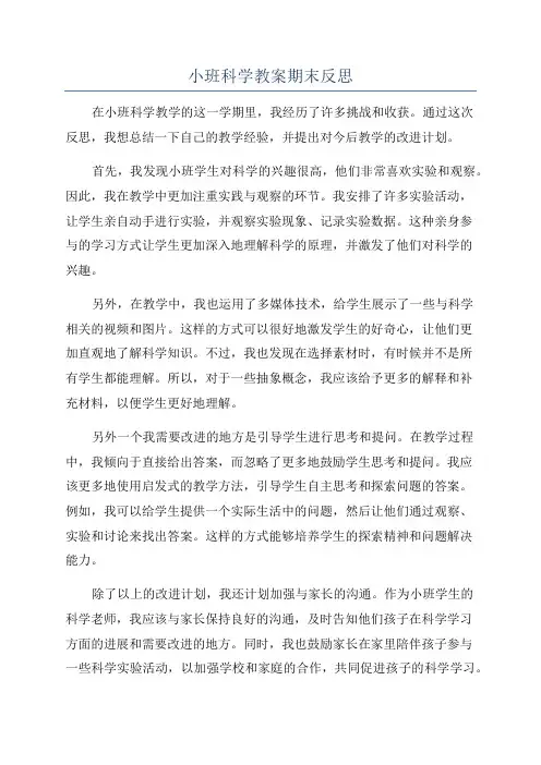 小班科学教案期末反思