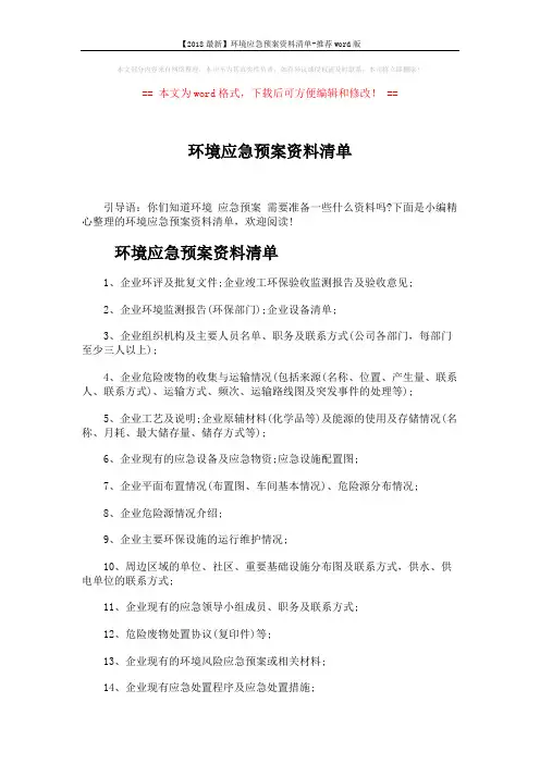 【2018最新】环境应急预案资料清单-推荐word版 (2页)