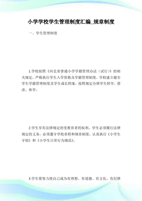小学学校学生管理制度汇编_规章制度.doc