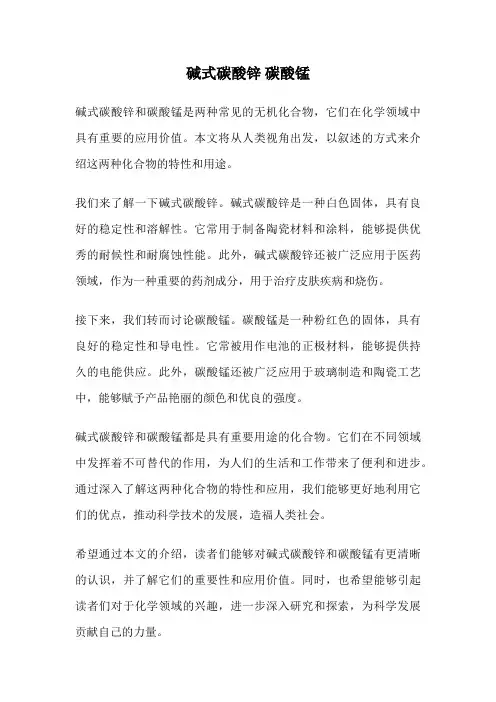 碱式碳酸锌 碳酸锰