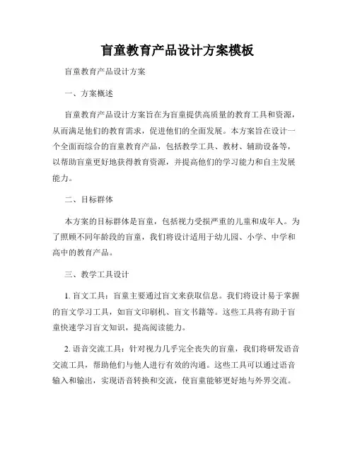 盲童教育产品设计方案模板