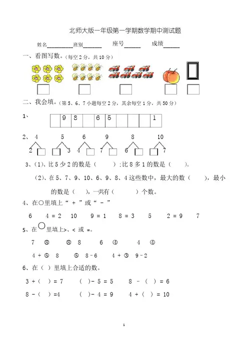 北师大版一年级上学期期中数学试卷(共3套,可直接打印) 2
