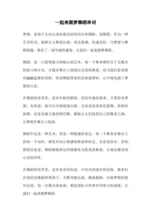 一起来圆梦舞蹈串词
