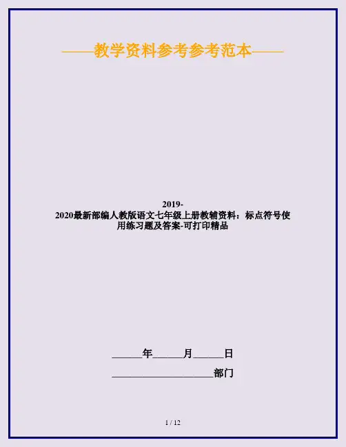 2019-2020最新部编人教版语文七年级上册教辅资料：标点符号使用练习题及答案-可打印精品