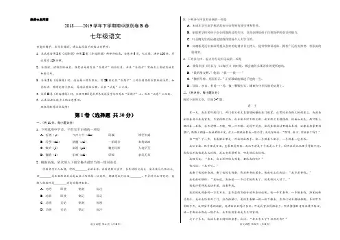 最新部编版2018-2019学年七年级语文下学期期中原创卷B卷带答案