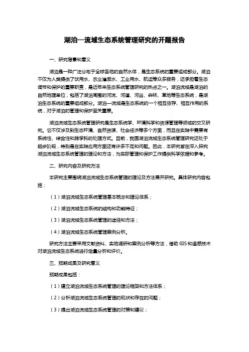 湖泊—流域生态系统管理研究的开题报告