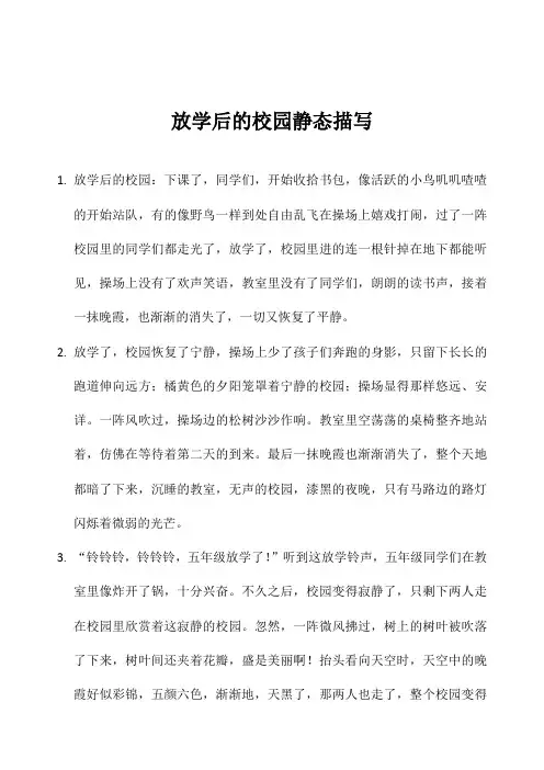 五年级下册语文书105用放学后的校园写静态描写