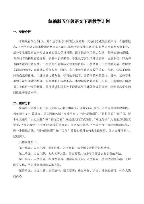 部编版五年级语文下册教学计划、全册教材分析、学情、单元教材分析(1)