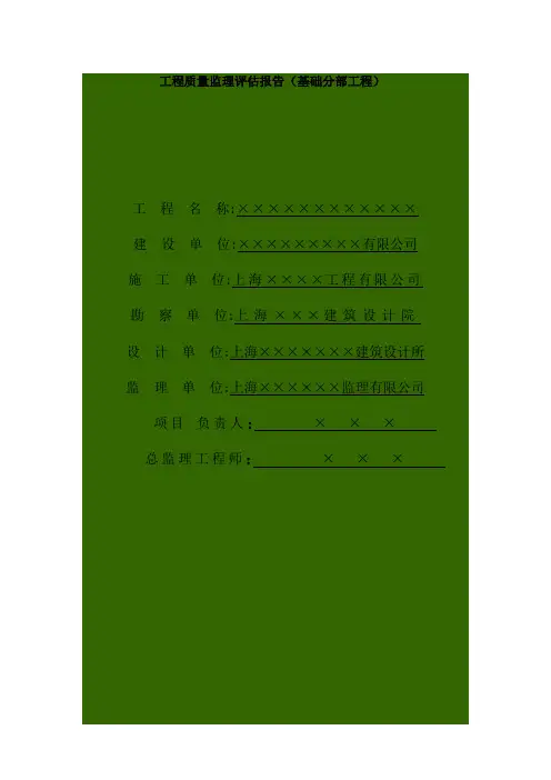 工程质量监理评估报告