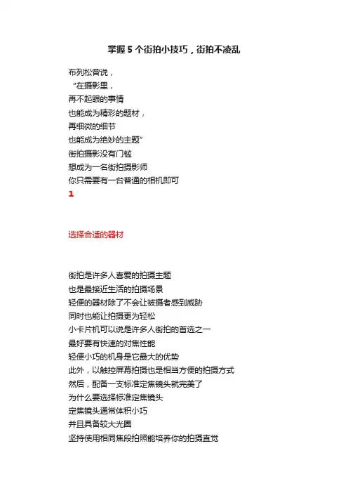 掌握5个街拍小技巧，街拍不凌乱