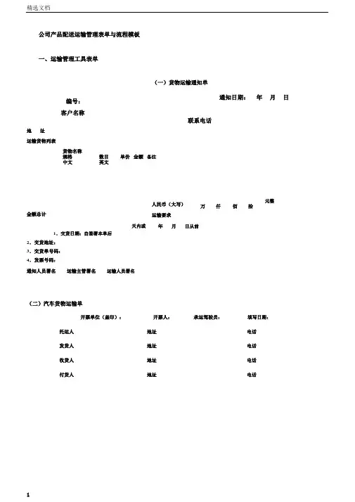企业产品配送运输管理表单与流程模板.