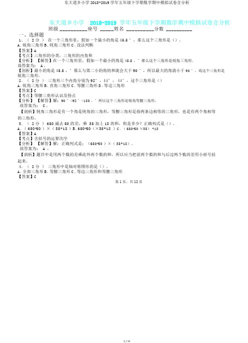 东大道乡小学2018-2019学年五年级下学期数学期中模拟试卷含解析.doc