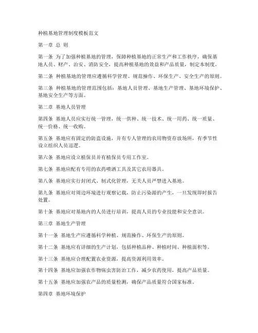 种植基地管理制度模板范文