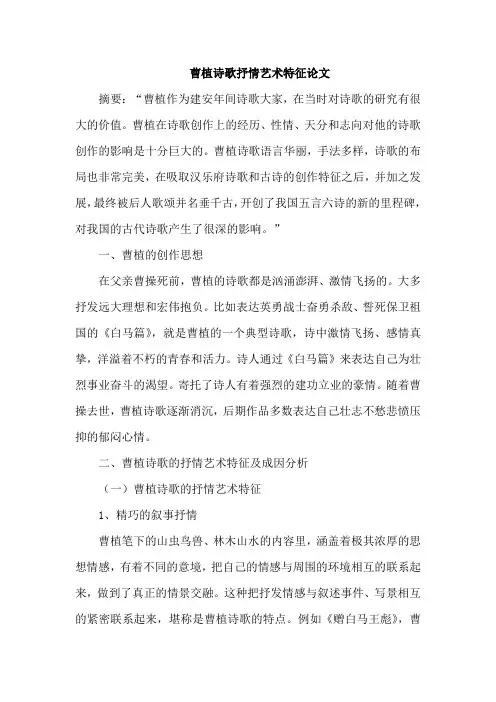 曹植诗歌抒情艺术特征论文