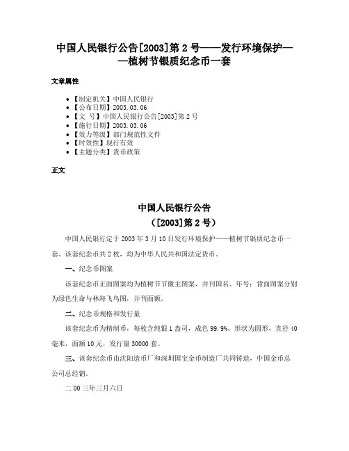 中国人民银行公告[2003]第2号——发行环境保护——植树节银质纪念币一套