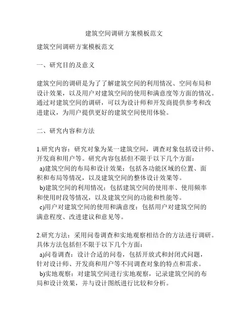 建筑空间调研方案模板范文