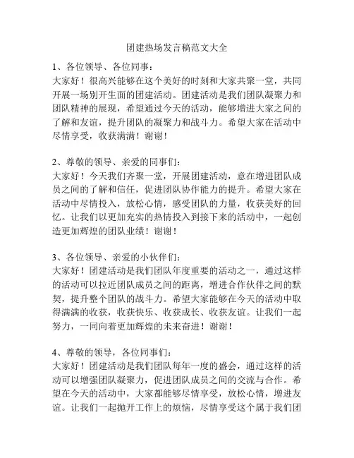 团建热场发言稿范文大全