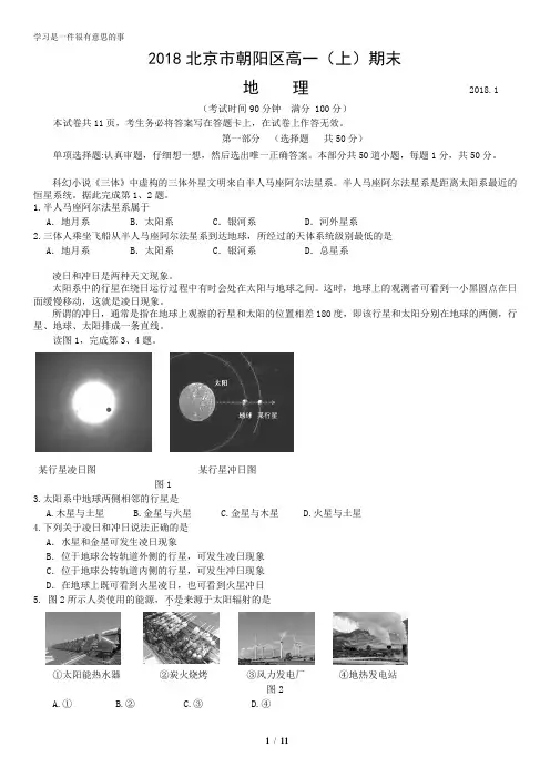 2018北京市朝阳区高一(上)期末地理含答案