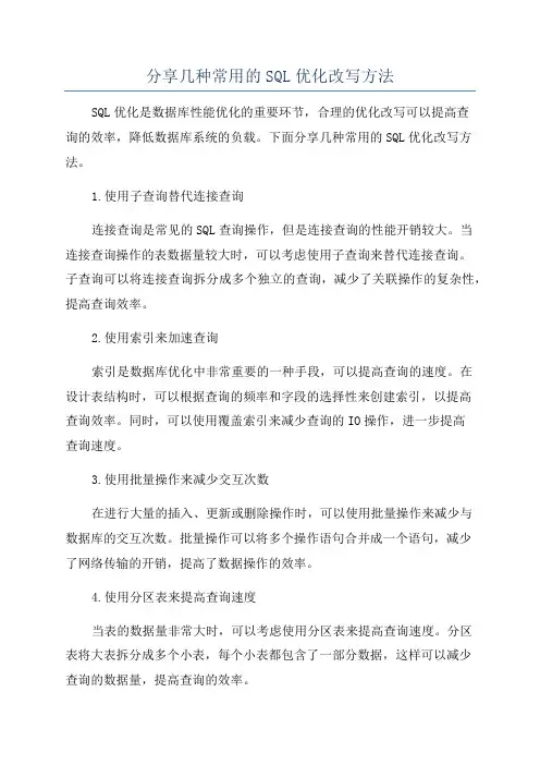 分享几种常用的SQL优化改写方法
