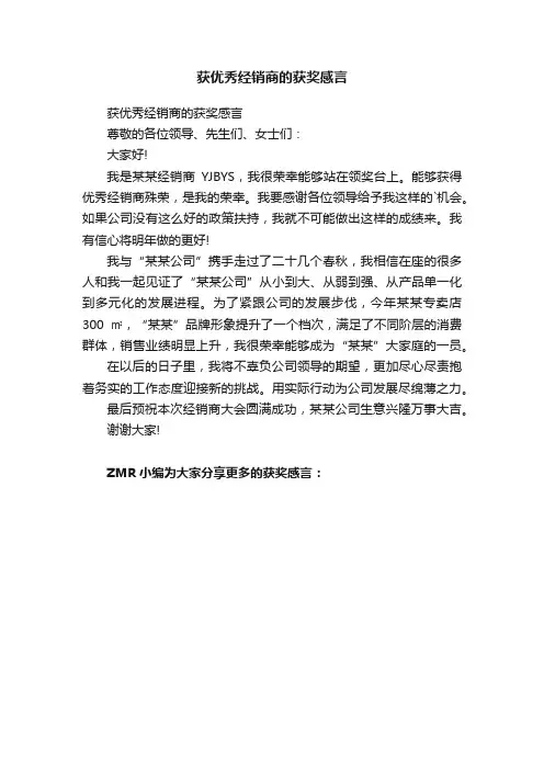 获优秀经销商的获奖感言