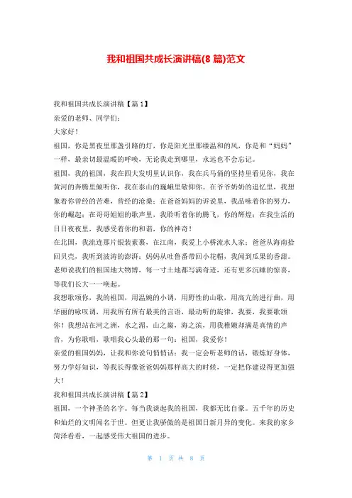 我和祖国共成长演讲稿(8篇)范文东方文库