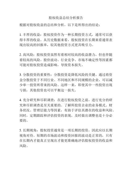 股权收益总结分析报告