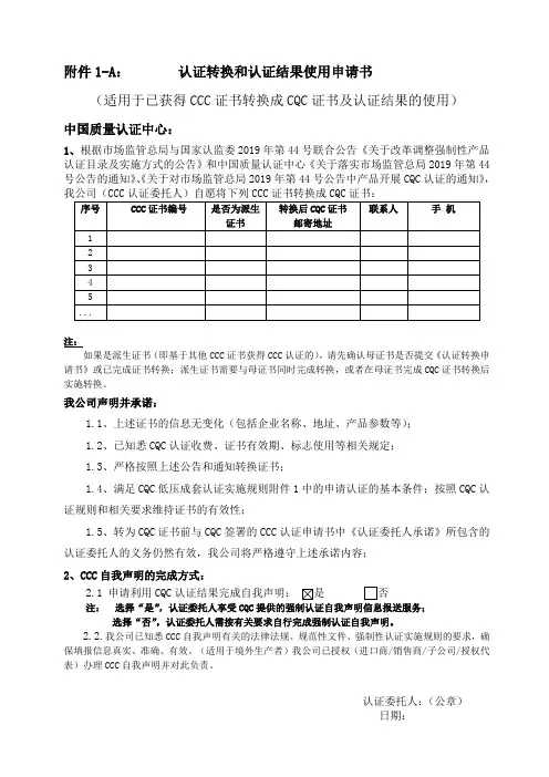 认证转换和认证结果使用申请书(存量CCC证书)-低压