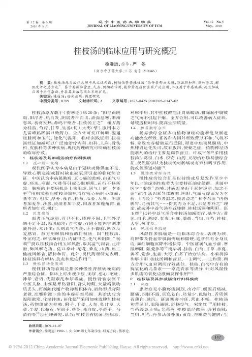 桂枝汤的临床应用与研究概况_徐漫远