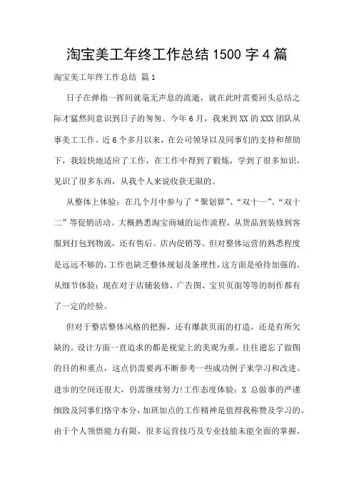 淘宝美工年终工作总结1500字4篇