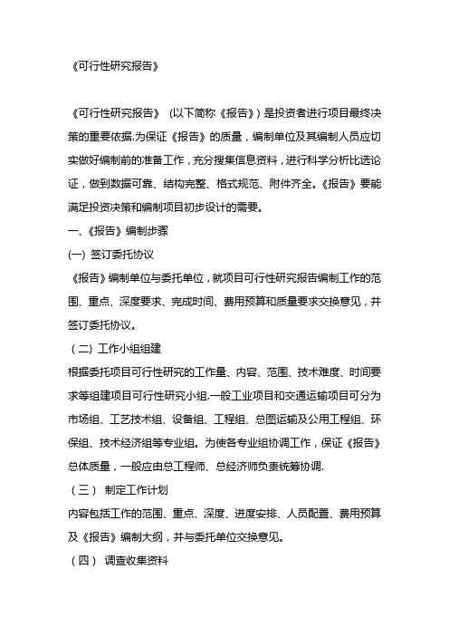 可行性研究报告方案【范本模板】