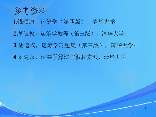 运筹学-第1章-1-线性规划问题及其数学模型资料