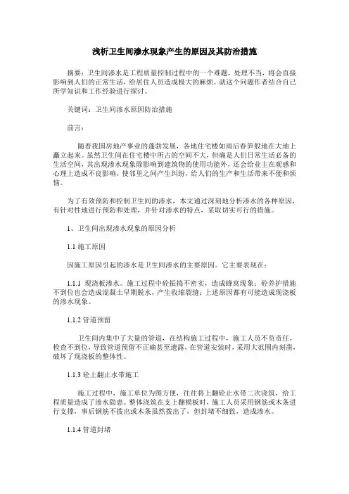 浅析卫生间渗水现象产生的原因及其防治措施