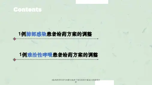 临床药师利用TDM参与临床个体化给药方案设计的案例分析课件