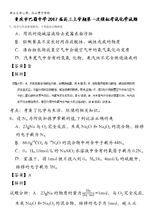 巴蜀中学2017届高三上学期第一次模拟考试化学试题 含解析
