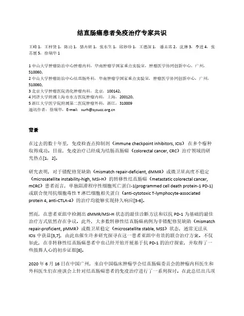 2020结直肠癌免疫治疗专家共识